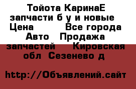 Тойота КаринаЕ запчасти б/у и новые › Цена ­ 300 - Все города Авто » Продажа запчастей   . Кировская обл.,Сезенево д.